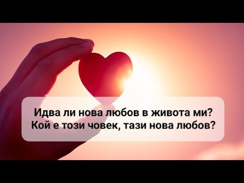 Видео: 💞 Идва ли нова любов в живота ми? Кой е този човек, тази нова любов? - ОБЩА таро наредба