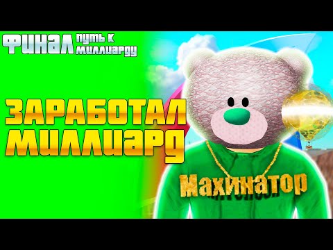 Видео: ФИНАЛ ПУТИ К МИЛЛИАРДУ! ЗАРАБОТАЛ ПЕРВЫЕ 1.5 МИЛЛИАРДА НА ПЕРЕПРОДАЖАХ на АРИЗОНА РП!