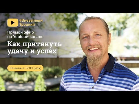 Видео: КАК ПРИТЯНУТЬ УДАЧУ И УСПЕХ. Дмитрий Троцкий