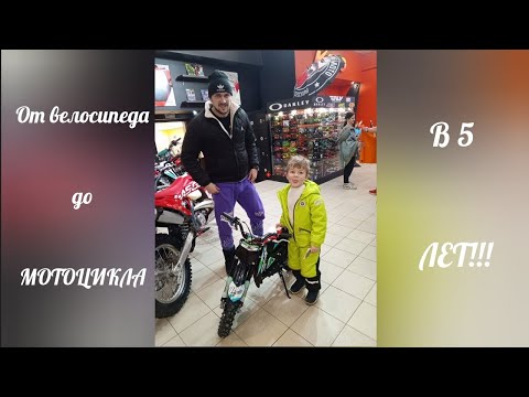 Видео: От велосипеда до мотоцикла в 5 лет!!! Kayo DBR sx50. Детский питбайк!