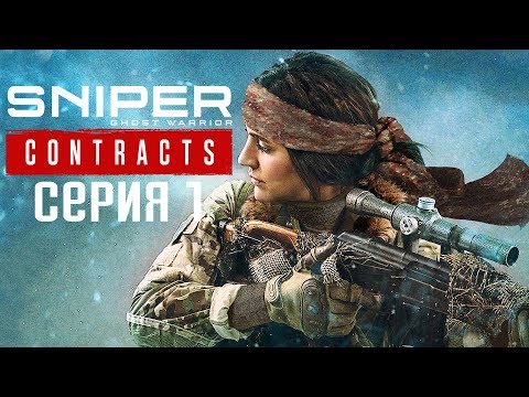 Видео: Sniper Ghost Warrior Contracts Прохождение #1 ➤ Призрак Сибири