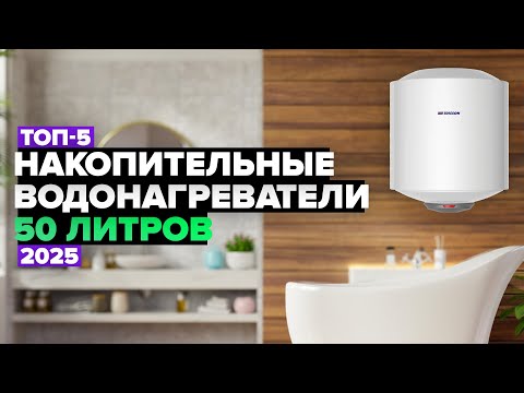 Видео: ТОП-5: Лучшие накопительные водонагреватели на 50 л ⚡️ Рейтинг 2025 года