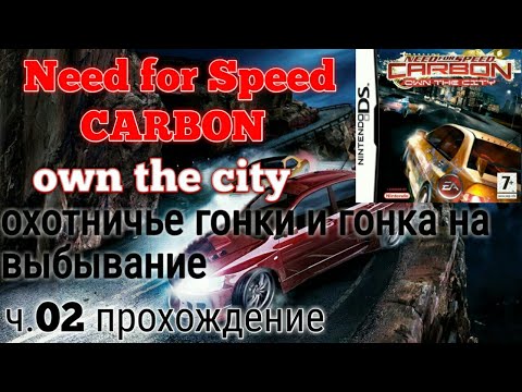 Видео: ч.02 Need for Speed CARBON own the city(NDS)