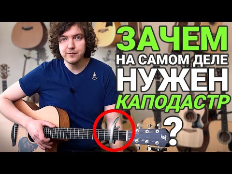 Видео: 4 способа применения КАПОДАСТРА на гитаре!