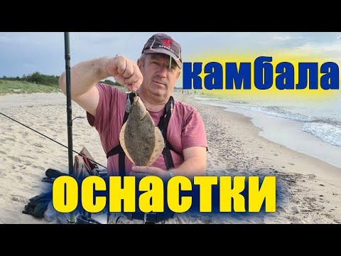 Видео: Лучшая снасть на камбалу