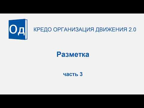 Видео: Часть 3. Дорожная разметка