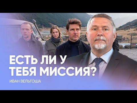 Видео: Есть ли у тебя миссия? // Иван Вельгоша - Проповедь, истории из жизни