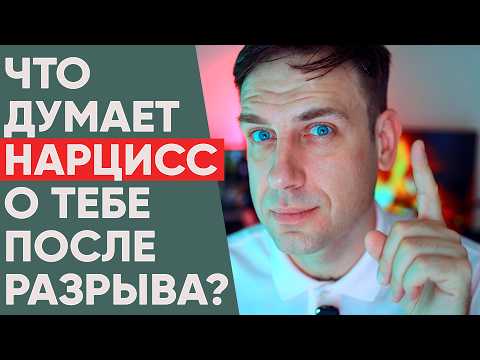 Видео: Как меняется мнение Нарцисса о вас после вашего ухода