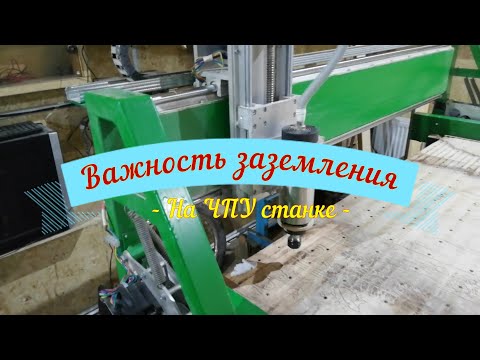 Видео: Заземление для ЧПУ станка. На сколько это важно