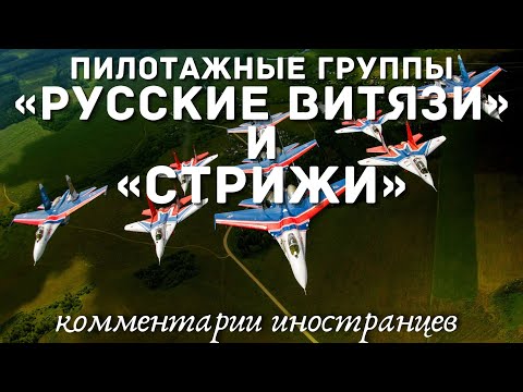 Видео: Пилотажные группы «Русские Витязи» и «Стрижи» | Комментарии иностранцев