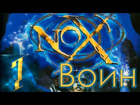 Видео: Nox - Воин - Первый раз - Прохождение #1 Кто ты воин? Ахрелес?