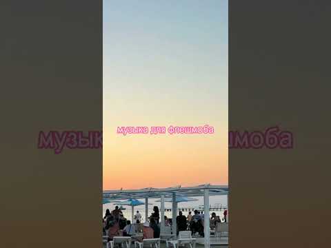 Видео: 🎀МУЗЫКА ДЛЯ ФЛЕШМОБА 🎀