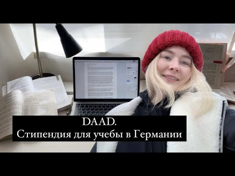Видео: Как подать заявку на стипендию DAAD | Мой опыт + пошаговая инструкция