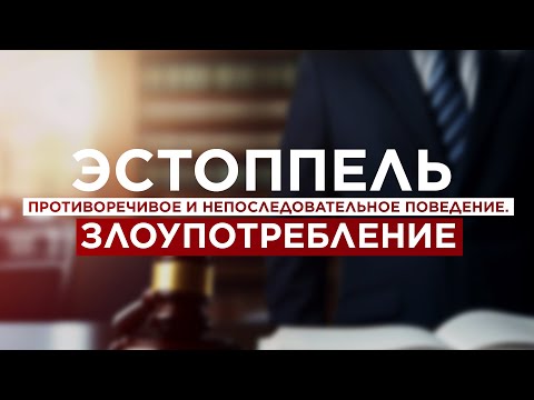 Видео: Эстоппель и злоупотребление правом.