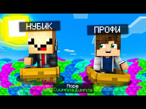 Видео: НУБ И ПРО ВЫЖИВАЮТ В ОКЕАНЕ ИЗ ПОП ИТА! КАК ВЫЖИТЬ НУБУ И ПРО В ЭТОМ МИРЕ ? ТАЙНА ОКЕАНСКОГО ПОП ИТА