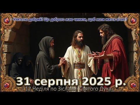 Видео: Утреня, Служба Божа 31 серпня  2025 р.