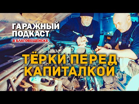Видео: 🎧 Нюансы капитального ремонт двигателя Ниссан Патфайндер. Гаражный подкаст.