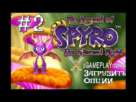 Видео: The Legend of Spyro - The Eternal Night (GBA) | Прохождение #2 | Сложность - обычная