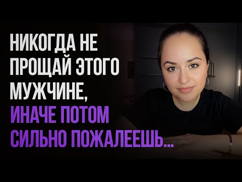 Видео: Чего КАТЕГОРИЧЕСКИ нельзя ПРОЩАТЬ мужчине...