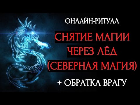 Видео: 🔥СЛИТЬ ПОРЧУ НА ЛЁД: МОЩНАЯ ПРАКТИКА l ОНЛАЙН-РИТУАЛ + ОБРАТКА 🔥