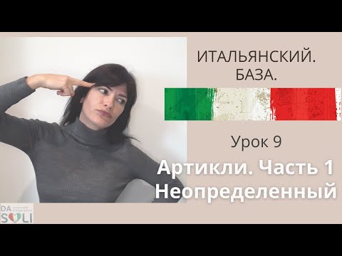 Видео: ИТАЛЬЯНСКИЙ. БАЗА. Lezione 9. GLI ARTICOLI. Часть 1. Неопределенный артикль