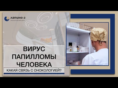 Видео: Онкология и вирус папилломы человека: стоит ли лечить и что делать?