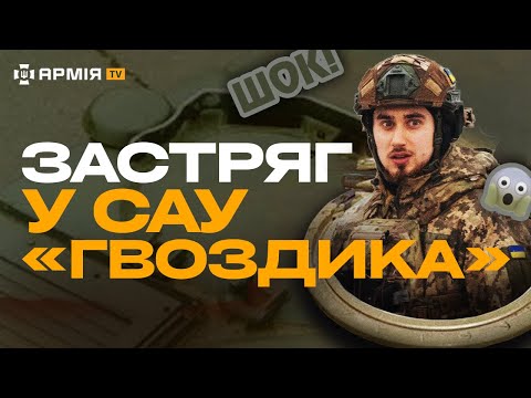 Видео: ГУЧНО, ТІСНО, НЕБЕЗПЕЧНО: САУ «Гвоздика», байки про «срочку» та знищення русні