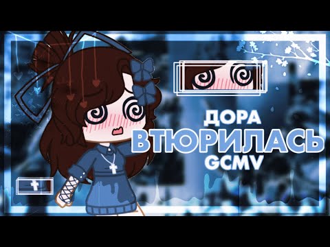 Видео: Втюрилась - Дора 😌💕 |•| GCMV
