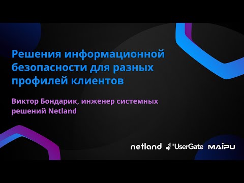 Видео: Решения информационной безопасности для разных профилей клиентов