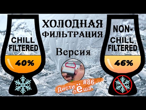 Видео: Холодная Фильтрация Виски | Всё о процессе | Дегустация GLENDRONACH 12 (двух версий)  и джина! #86