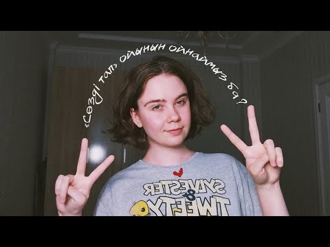Видео: АСМР қазақша  | сөзді тап