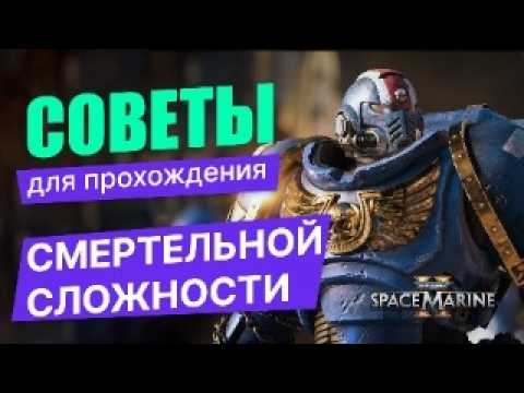 Видео: Как пройти смертельную сложность в Warhammer 40,000: Space Marine 2