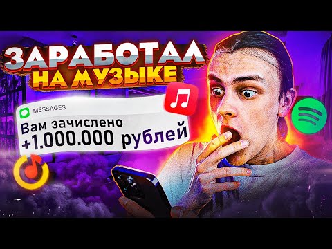 Видео: Я РАССКАЖУ ПРАВДУ ПРО ЗАРАБОТОК НА МУЗЫКЕ (ДИСТРИБУЦИЯ В 2022)