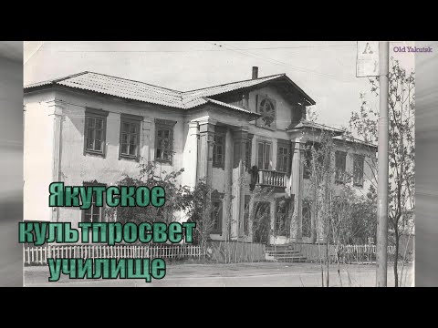 Видео: Будни и праздники Якутского культпросвет училища