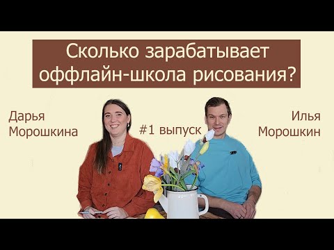 Видео: Сколько зарабатывает оффлайн-школа рисования? Подкаст "Что-то на творческом". Выпуск №1.