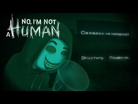 Видео: Обзор на No, I’m not a Human* Больше никаких гостей!!