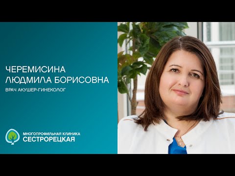 Видео: Черемисина Людмила Борисовна