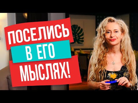 Видео: Сделай так на свидании, и он будет думать только о тебе!