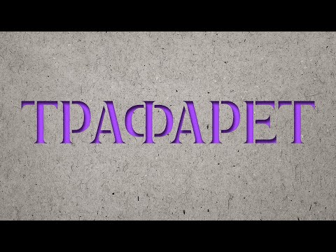 Видео: Трафарет