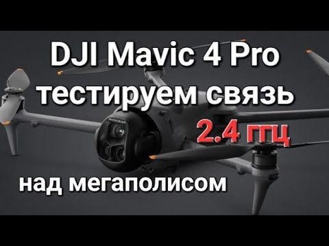 Видео: DJI Mavic 4 Pro - такой связи в мегаполисе на частоте 2.4 ггц никто не ожидал!