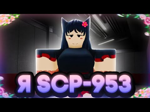 Видео: Roblox: SCP Roleplay | Отыгрыш РП за SCP-953 (Снаружи милый,внутри опасный SCP) :3 #scproleplay
