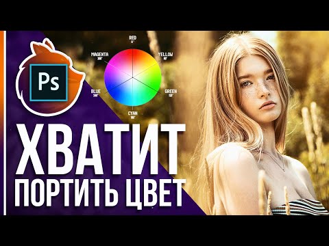 Видео: Правильная цветокоррекция в Фотошопе! [ХВАТИТ ПОРТИТЬ ЦВЕТ НА ФОТО]