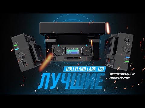 Видео: ЛУЧШАЯ РАДИОСИСТЕМА - HOLLYLAND LARK 150