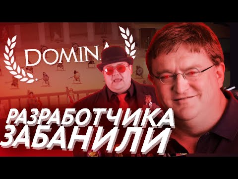 Видео: Разработчика игр ЗАБАНИЛИ В STEAM | DOMINA