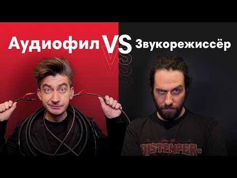 Видео: Аудиофил VS Звукорежиссер В СЛЕПОМ ПРОСЛУШИВАНИИ