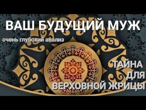 Видео: ВАШ БУДУЩИЙ МУЖ