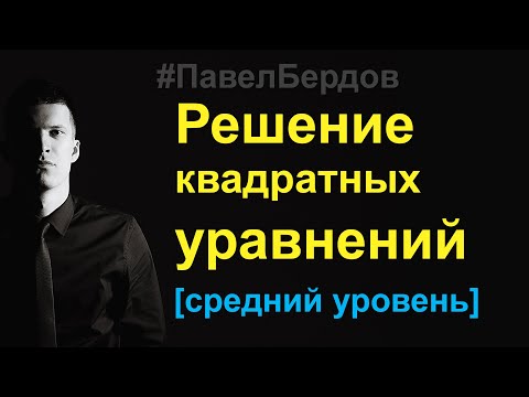 Видео: Решение квадратных уравнений