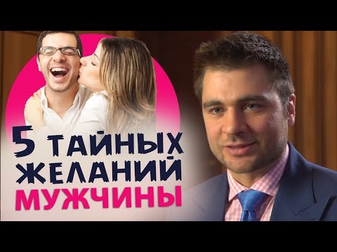 Видео: ЧТО МУЖЧИНА ТАЙНО ХОЧЕТ ОТ ЖЕНЩИНЫ?