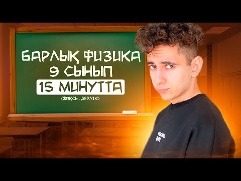 Видео: БАРЛЫҚ ФИЗИКА 9-СЫНЫП 15 МИНУТТА I ОГЭ, ЕНТ 2024 жылға физика I Эмиль Исмаилов - Global_EE