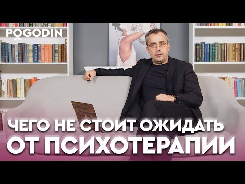 Видео: 10 некорректных ожиданий от психотерапии | Игорь Погодин